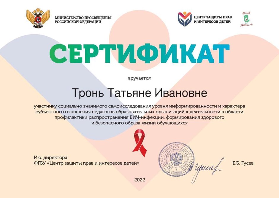 2022-2023 Тронь Т.И. (Сертификат СПИД)